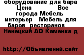 оборудование для бара › Цена ­ 80 000 - Все города Мебель, интерьер » Мебель для баров, ресторанов   . Ненецкий АО,Каменка д.